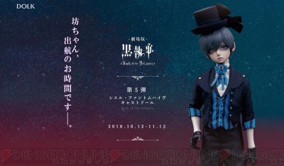 黒執事 Book Of The Atlantic シエル ファントムハイヴのキャストドールがボーダレスより発売 ガルスタオンライン
