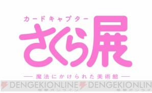 『「カードキャプターさくら展」展示内容を一部公開。約200点の原画展示や巨大ケロちゃんが登場！』