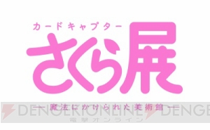 「カードキャプターさくら展」展示内容を一部公開。約200点の原画展示や巨大ケロちゃんが登場！