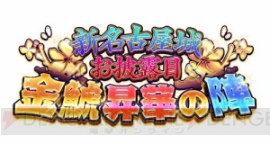 城姫がグリグリ動く!? “名古屋城”の新たなる姿が登場!! イベント“金鯱昇華の陣”開始！