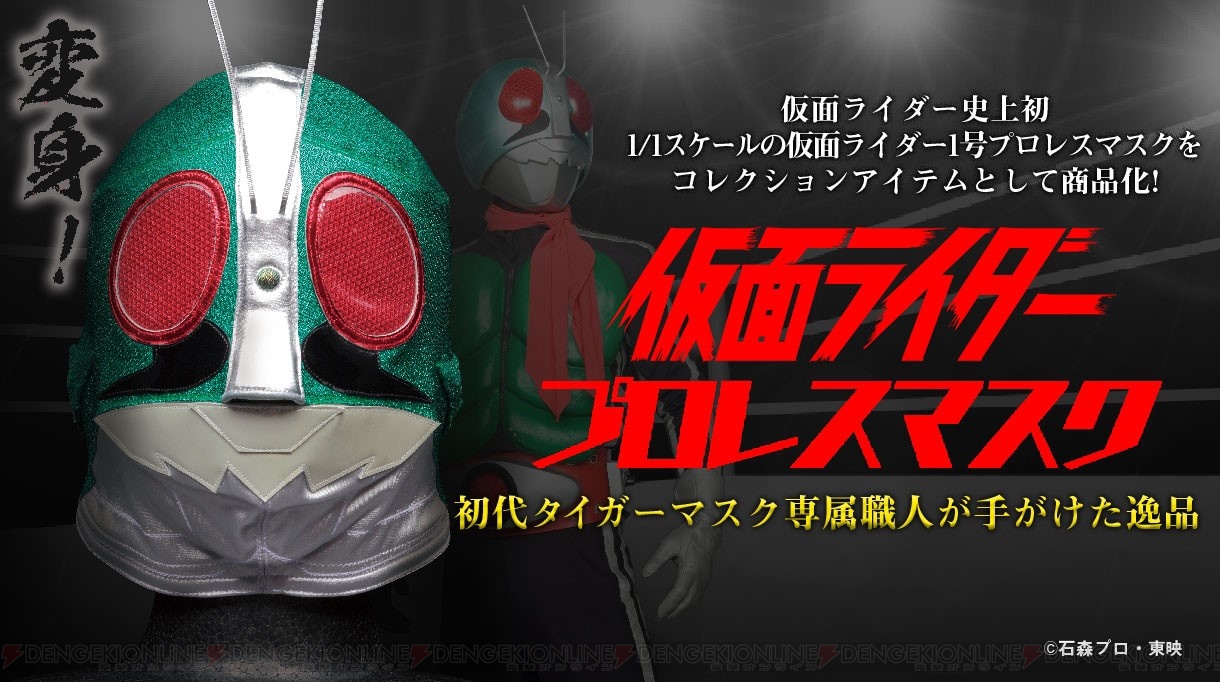 仮面ライダー』1号のプロレスマスクが登場。初代タイガーマスク専属職人・中村之洋さんが制作を担当 - 電撃オンライン