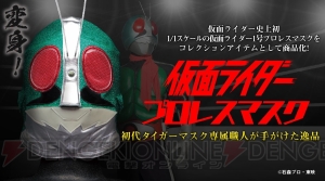 『仮面ライダー』1号のプロレスマスクが登場。初代タイガーマスク専属職人・中村之洋さんが制作を担当