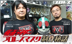 『仮面ライダー』1号のプロレスマスクが登場。初代タイガーマスク専属職人・中村之洋さんが制作を担当