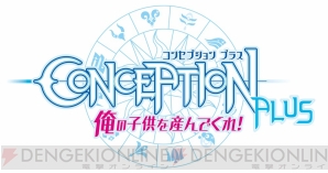 『CONCEPTION PLUS 俺の子供を産んでくれ！』