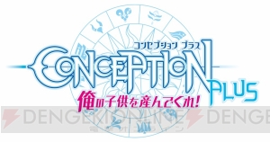 『コンセプション PLUS 俺の子供を産んでくれ！』戦闘には最大13人が参加。位置取りが重要になるシステムを採用