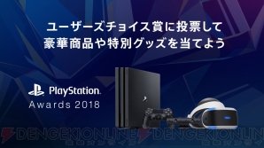 “PlayStation Awards 2018（PS Awards）”