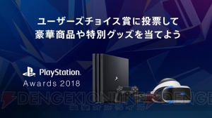 “PS Awards 2018”が12月3日開催。PS4 Proが当たる“ユーザーズチョイス賞”の投票が開始