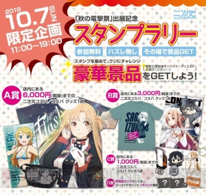 『SAO』『とある』『86』など“秋の電撃祭”二次元コスパブースで販売されるグッズを紹介