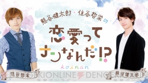 ラジオ番組『熊谷健太郎・住谷哲栄の恋愛ってナンなんだ!?』のゲストに木村良平さんが決定