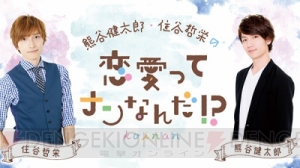 ラジオ番組『熊谷健太郎・住谷哲栄の恋愛ってナンなんだ!?』のゲストに木村良平さんが決定