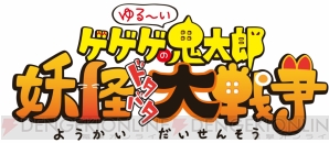 『ゆる～いゲゲゲの鬼太郎 妖怪ドタバタ大戦争（ゆるゲゲ）』