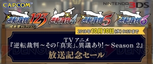 3DS『逆転裁判』シリーズのDL版が半額で配信中。10月10日9：59まで実施