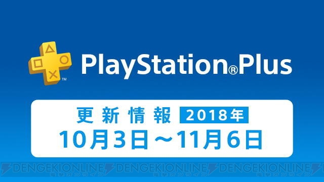 “PS Plus”10月のコンテンツ情報が公開。“FREE MULTIPLAYER WEEKEND”が10月6、7日に開催