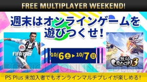 “PS Plus”10月のコンテンツ情報が公開。“FREE MULTIPLAYER WEEKEND”が10月6、7日に開催