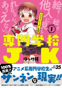 『専門学校JK』大反響の要因は誰もが陥る“夢見がち”な思いにあった？ 著者ほっけ様に緊急インタビュー