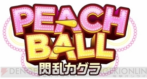 『PEACH BALL 閃乱カグラ』