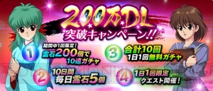 『幽白 100％本気バトル』が200万DL突破。霊石200個で引ける10連ガチャが登場