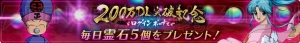 『幽白 100％本気バトル』が200万DL突破。霊石200個で引ける10連ガチャが登場