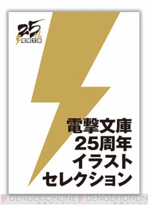 “電撃文庫25周年記念 電撃キャラクターフェア2018”