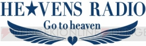 『うた☆プリ』からHE★VENSによるWEBラジオ『HE★VENS RADIO～Go to heaven～』がスタート！