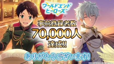 スクエニの新作『ワールドエンドヒーローズ』事前登録7万人達成のプレゼントをアニメイト池袋本店で配布