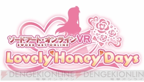 『ソードアート・オンラインVR Lovely▽Honey▽Days（ラブリーハニーデイズ）』