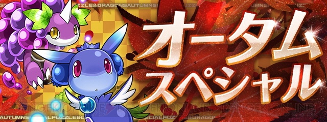 『パズドラ』果実龍や精霊の宝玉を入手できるイベント“オータム スペシャル!!”が10月9日より開催