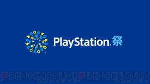 “PlayStation祭 2018”