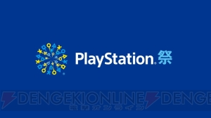 『キングダム ハーツIII』『SEKIRO』など“TGS2018”PSブースの出展タイトルが“PlayStation祭 2018”に登場