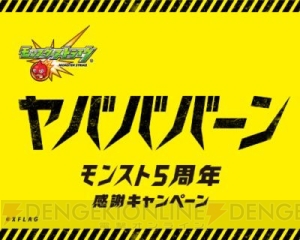 『モンスト』5周年感謝キャンペーンに企業も参戦！ “ヤバババーン”なツイートを紹介