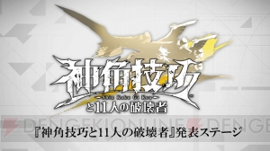 鎌池和馬先生＆はいむらきよたか先生とスクエニが贈る新プロジェクト『神角技巧と11人の破壊者』が発表