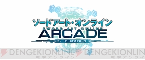 『ソードアート・オンライン アーケード ディープ・エクスプローラー』