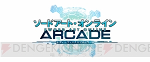 『ソードアート・オンライン』のアーケード向け新作『SAO アーケード ディープ・エクスプローラー』発表