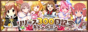 『きらファン』配信300日記念キャンペーン実施中。星5キャラ1人を指定できる有償限定10回召喚が開催