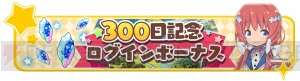 『きらファン』配信300日記念キャンペーン実施中。星5キャラ1人を指定できる有償限定10回召喚が開催