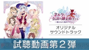 『ネルケと伝説の錬金術士たち ～新たな大地のアトリエ～』