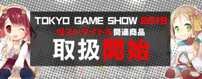 ネルケと伝説の錬金術士たち』などTGS2018で販売されたグッスがガストショップで販売開始 - 電撃オンライン