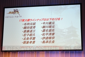 『戦国IXA』8周年記念イベントで17章の情報が発表。防御メインのアップデートで大殿ラインナップも公開