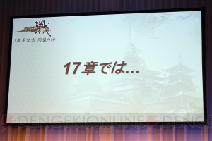 『戦国IXA』8周年記念イベントで17章の情報が発表。防御メインのアップデートで大殿ラインナップも公開