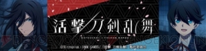 『アニメ『活撃 刀剣乱舞』のキャラを印刷した、使いやすいサイズのミニタオルが12種が新登場！』