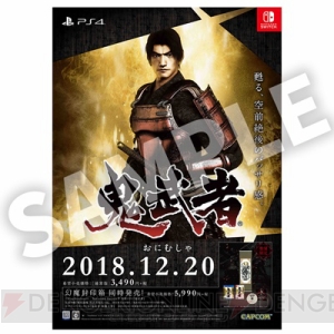 『鬼武者』戦況を一変させる戦術殻やかえでのアクションを紹介。非売品ポスターが当たるキャンペーン実施