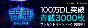 『青鬼オンライン』DL数が100万突破。青銭3,000枚をもらえるキャンペーンが実施