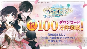 『アトリエ オンライン』100万DL突破。“星4以上確定ガチャチケット”が10月12日以降にもらえる