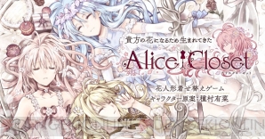 『種村有菜氏がキャラクター原案のDMM GAMES新プロジェクト『Alice Closet』が遂に始動!!』