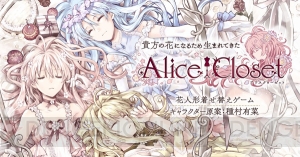 種村有菜氏がキャラクター原案のDMM GAMES新プロジェクト『Alice Closet』が遂に始動!!