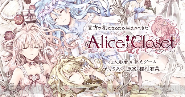 種村有菜氏がキャラクター原案のDMM GAMES新プロジェクト『Alice Closet』が遂に始動!!