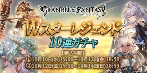 『グラブル』Wスタレジェが10月10日19時より開催。SSR武器＆召喚石を入手するチャンス