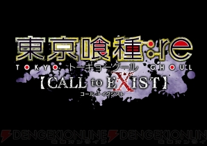 『東京喰種：re 【CALL to EXIST】』