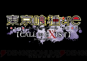 『東京喰種：re 【CALL to EXIST】』霧嶋董香、月山習、真戸暁、鈴屋什造が生存競争を繰り広げる姿を確認