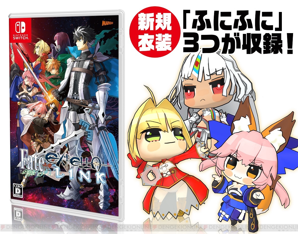Switch版 フェイト エクステラ リンク 19年1月31日発売 新規衣装 ふにふに衣装 3種が収録 電撃オンライン